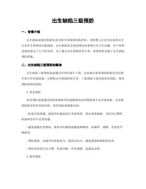 出生缺陷三级预防
