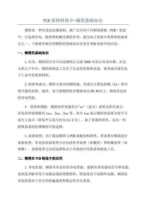 PCB原材料简介-铜箔基础知识