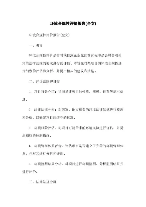 环境合规性评价报告(全文)