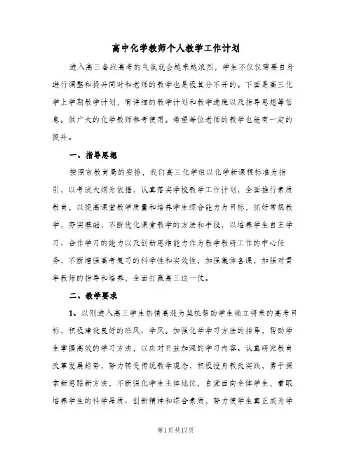 高中化学教师个人教学工作计划(5篇)
