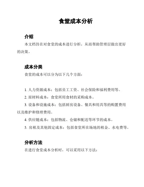 食堂成本分析