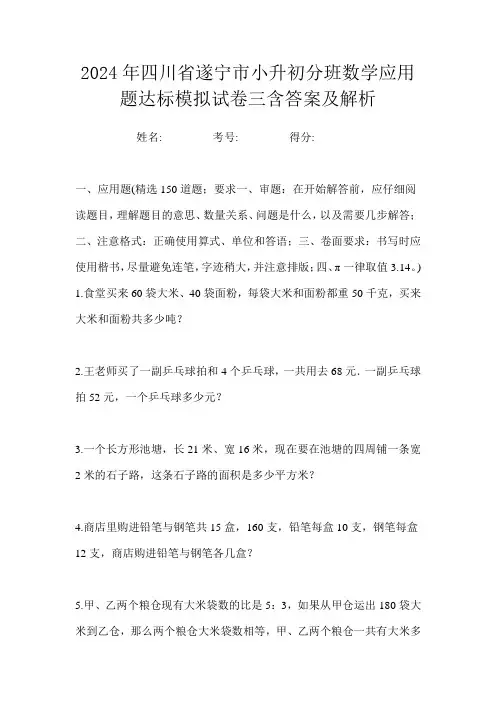 2024年四川省遂宁市小升初分班数学应用题达标模拟试卷三含答案及解析