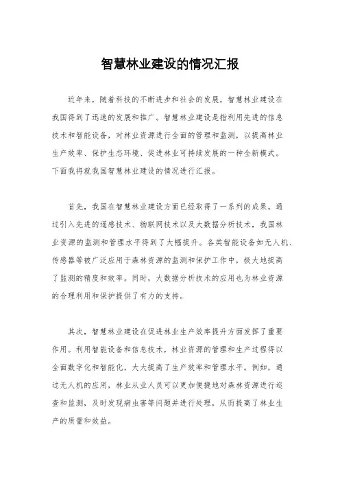 智慧林业建设的情况汇报