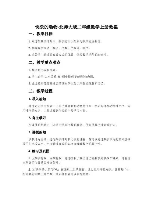 快乐的动物-北师大版二年级数学上册教案