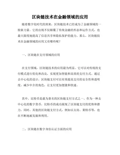 区块链技术在金融领域的应用