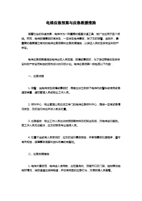电梯应急预案与应急救援措施