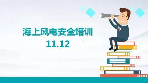 海上风电安全培训11.12