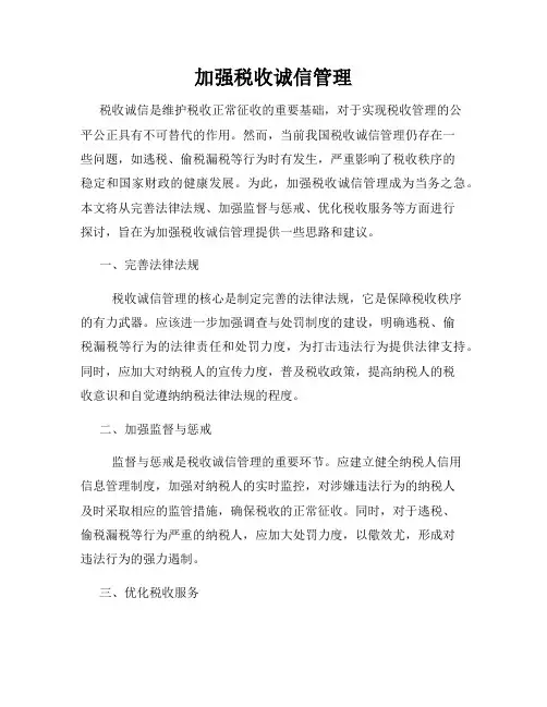加强税收诚信管理