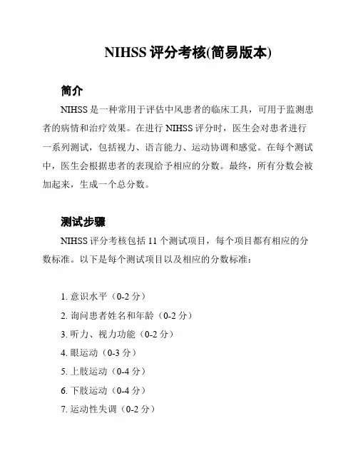 NIHSS评分考核(简易版本)
