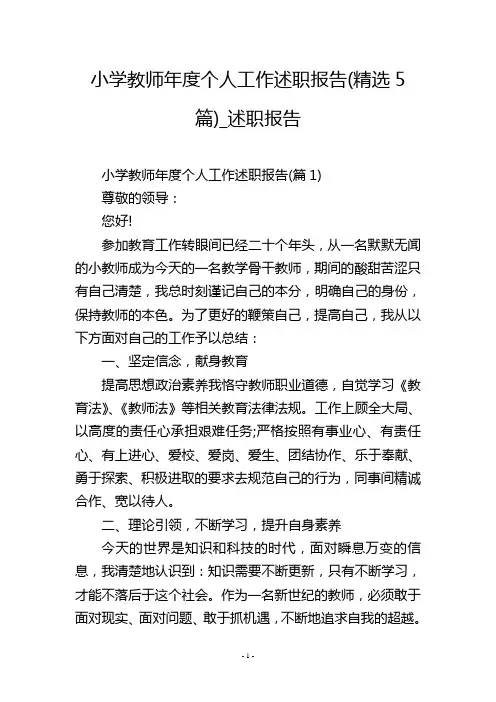 小学教师年度个人工作述职报告(精选5篇)_述职报告