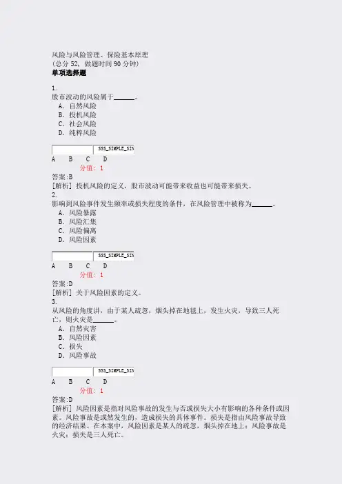 风险与风险管理保险基本原理_真题(含答案与解析)-交互