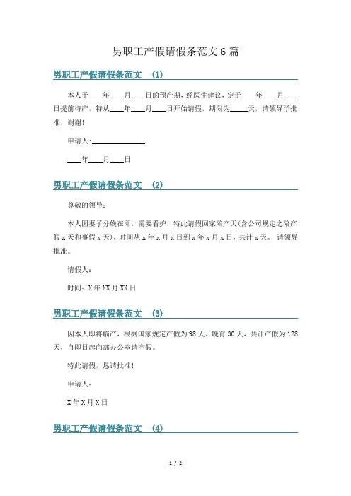 男职工产假请假条范文6篇