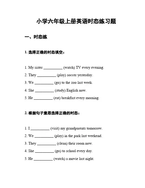 小学六年级上册英语时态练习题