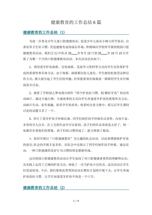 健康教育的工作总结6篇