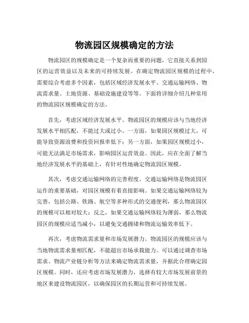 物流园区规模确定的方法