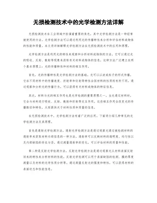 无损检测技术中的光学检测方法详解