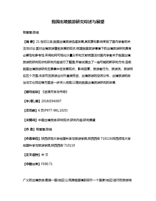 我国出境旅游研究综述与展望