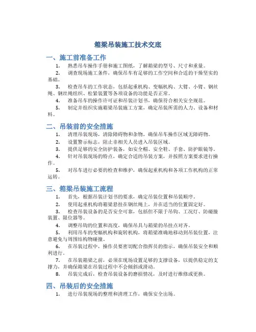 箱梁吊装施工技术交底