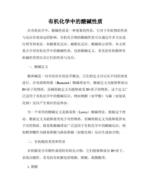 有机化学中的酸碱性质