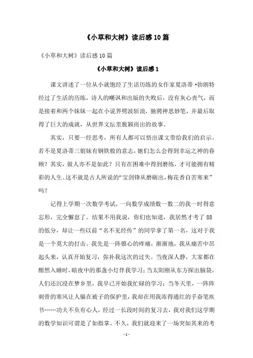 《小草和大树》读后感10篇
