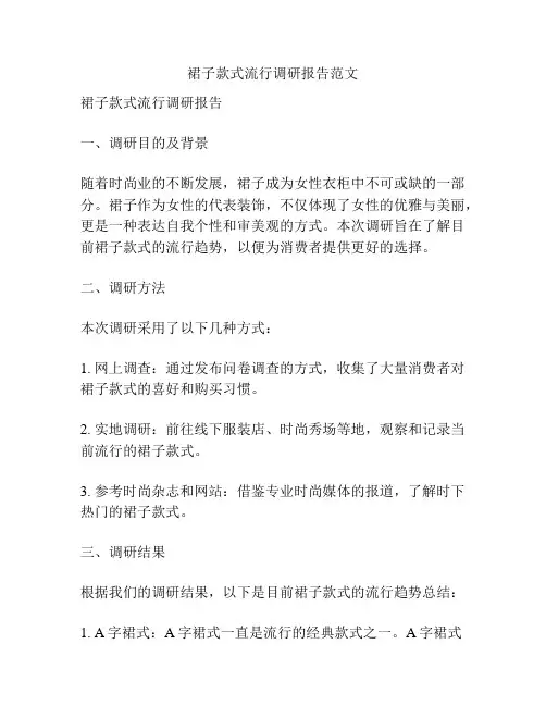 裙子款式流行调研报告范文