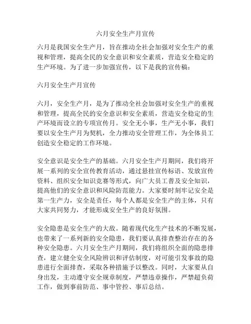 六月安全生产月宣传