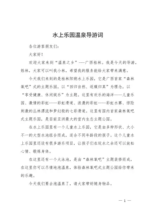 水上乐园温泉导游词