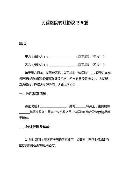 民营医院转让协议书5篇