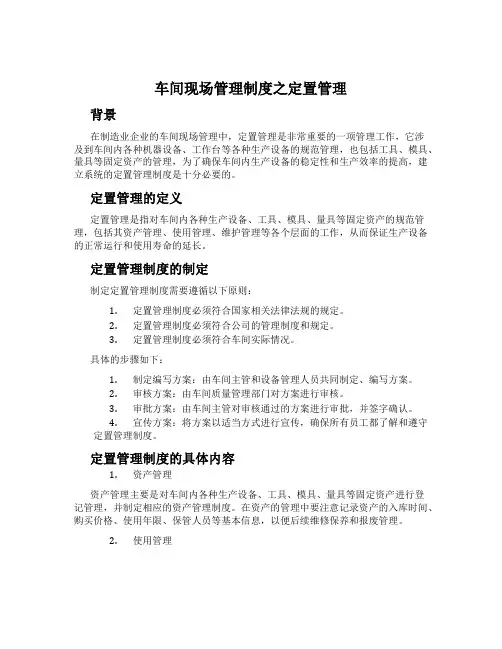 车间现场管理制度之定置管理