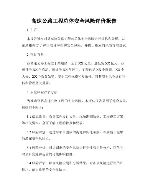 高速公路工程总体安全风险评价报告