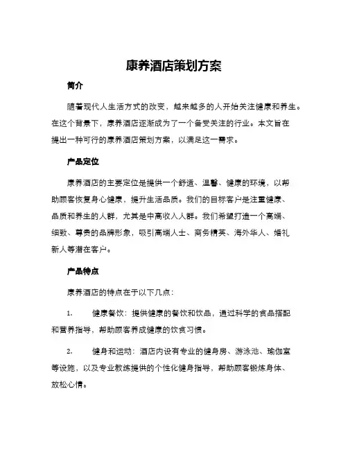 康养酒店策划方案