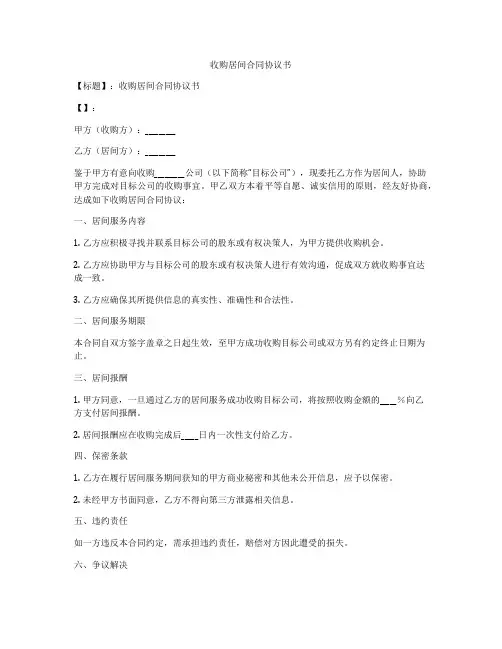 收购居间合同协议书