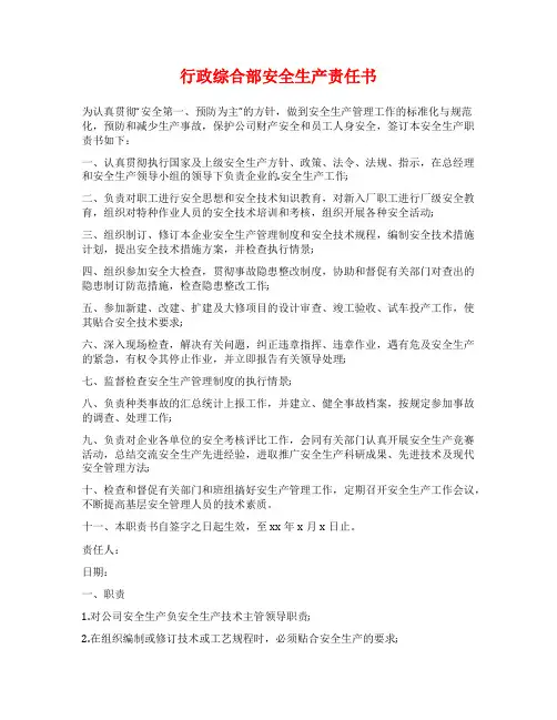 行政综合部安全生产责任书