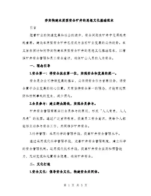 夯实构建本质型安全矿井的思想文化基础范本（二篇）