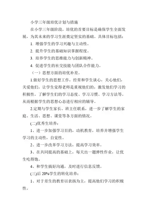 小学三年级培优计划和措施