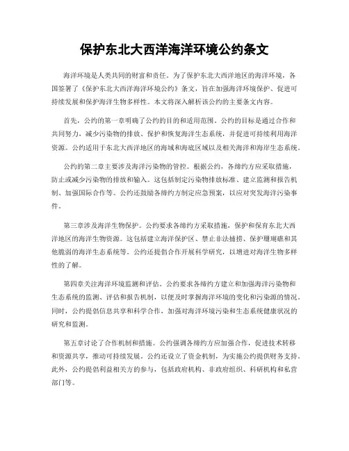 保护东北大西洋海洋环境公约条文