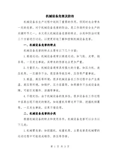 机械设备危害及防治