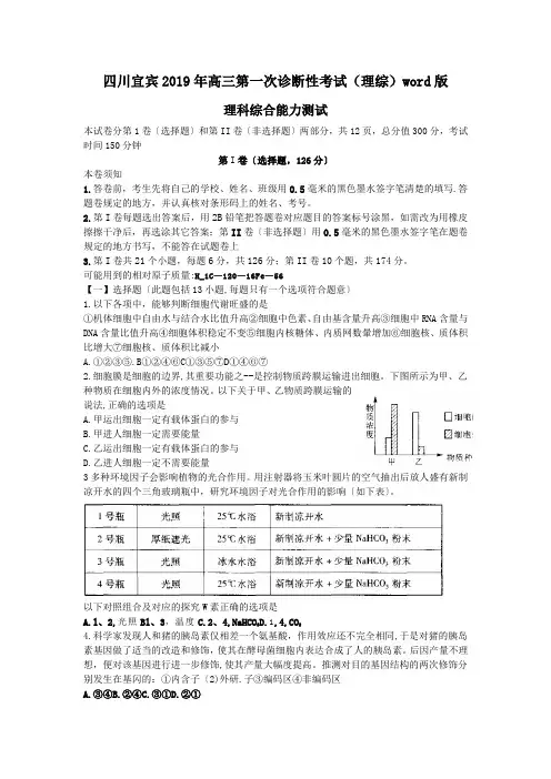 四川宜宾2019年高三第一次诊断性考试(理综)word版