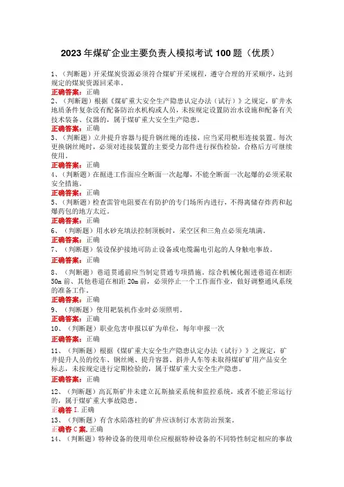 2023年煤矿企业主要负责人模拟考试100题(优质)
