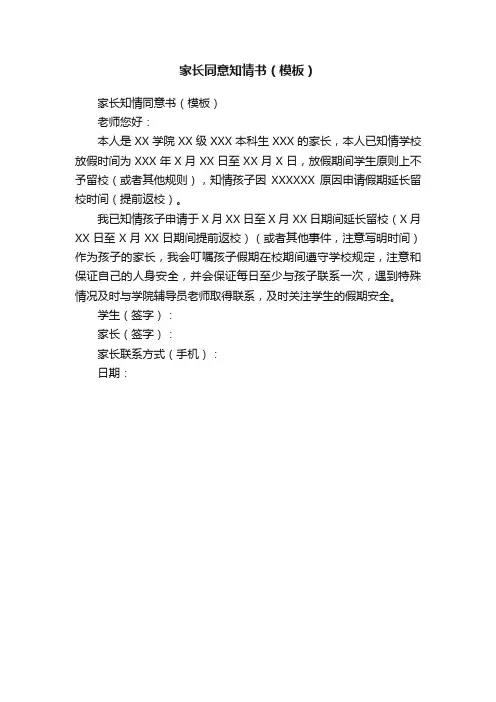 家长同意知情书（模板）