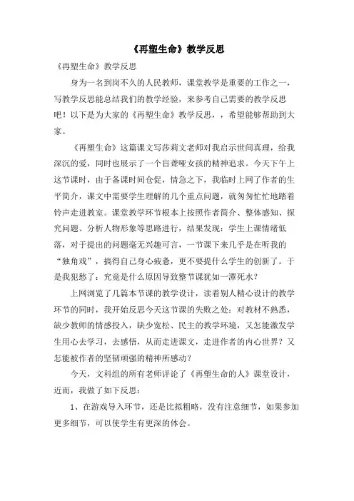 《再塑生命》教学反思