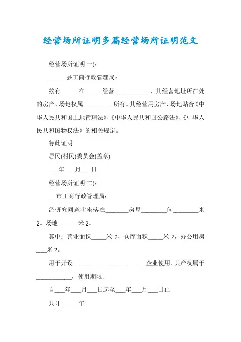 经营场所证明多篇经营场所证明范文