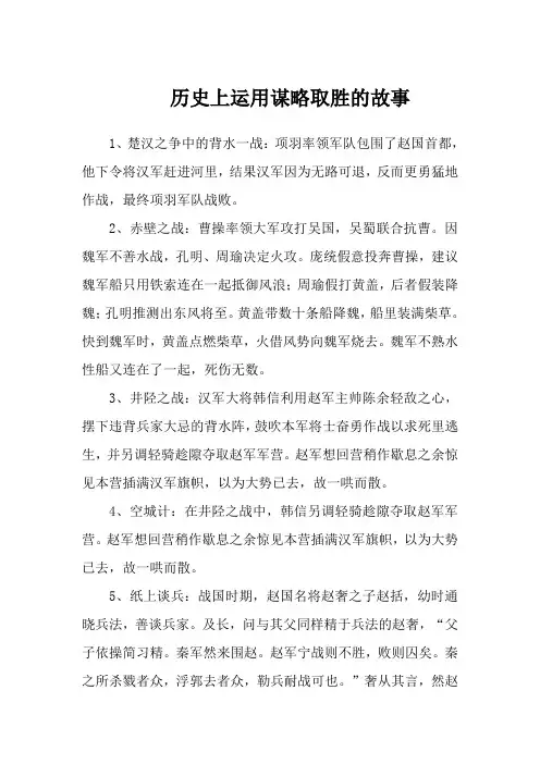 历史上运用谋略取胜的故事
