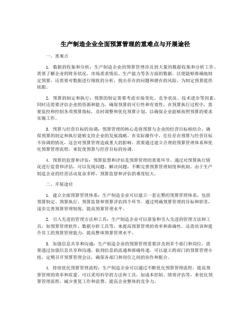生产制造企业全面预算管理的重难点与开展途径