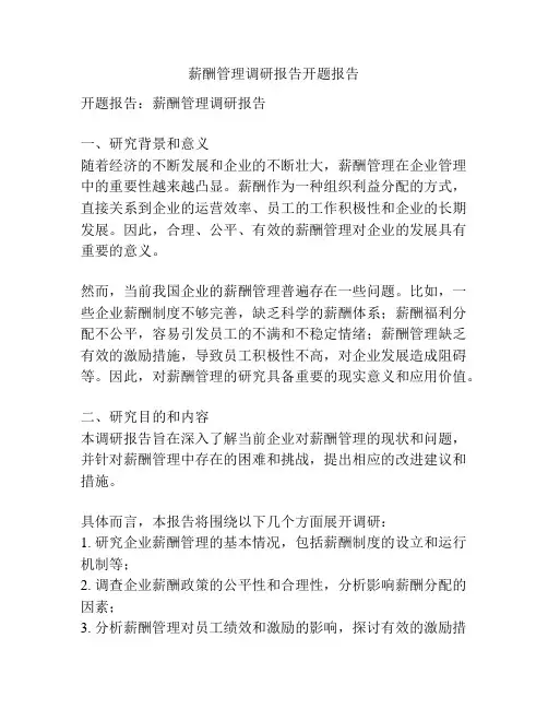 薪酬管理调研报告开题报告