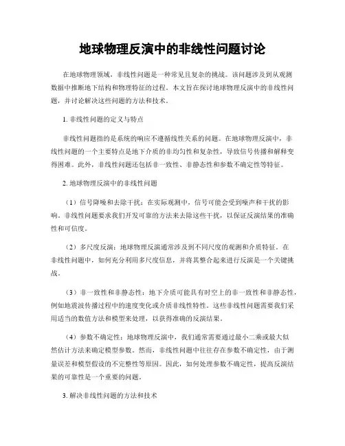 地球物理反演中的非线性问题讨论