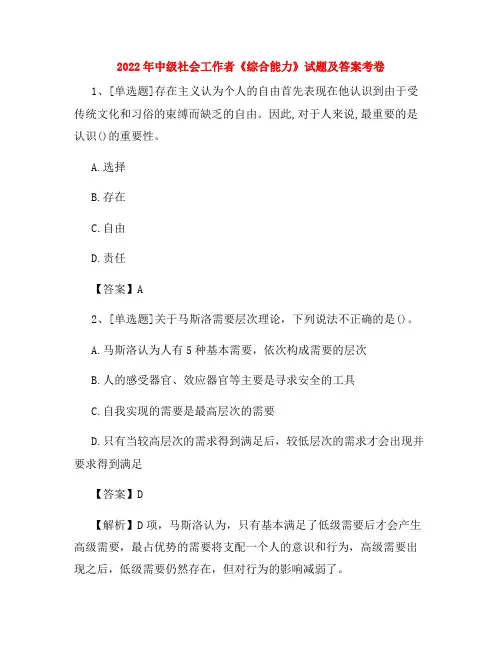 2022年中级社会工作者《综合能力》试题及答案考卷