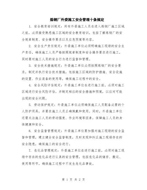 炼钢厂外委施工安全管理十条规定