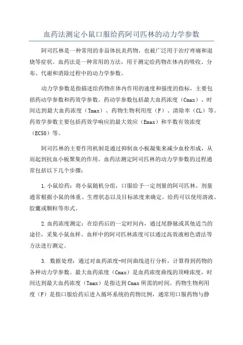 血药法测定小鼠口服给药阿司匹林的动力学参数