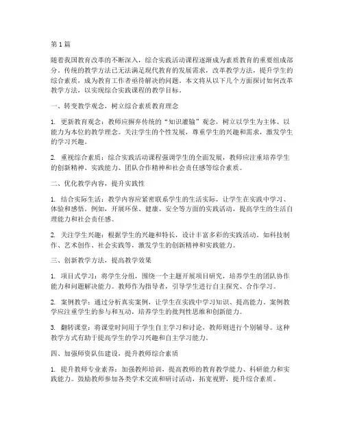 综合实践_改革教学方法(3篇)